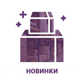 Новинки